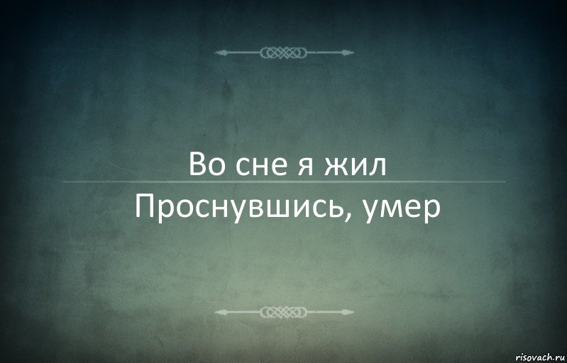 Во сне я жил
Проснувшись, умер, Комикс Игра слов 3