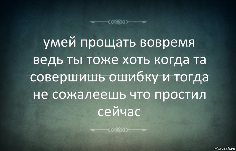 умей прощать вовремя
ведь ты тоже хоть когда та совершишь ошибку и тогда не сожалеешь что простил сейчас, Комикс Игра слов 3