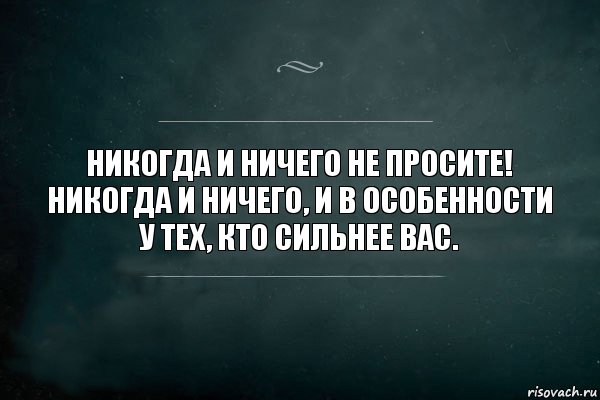 Никогда и ничего не просите! Никогда и ничего, и в особенности у тех, кто сильнее вас., Комикс Игра Слов