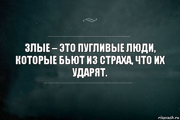 Злые – это пугливые люди, которые бьют из страха, что их ударят., Комикс Игра Слов