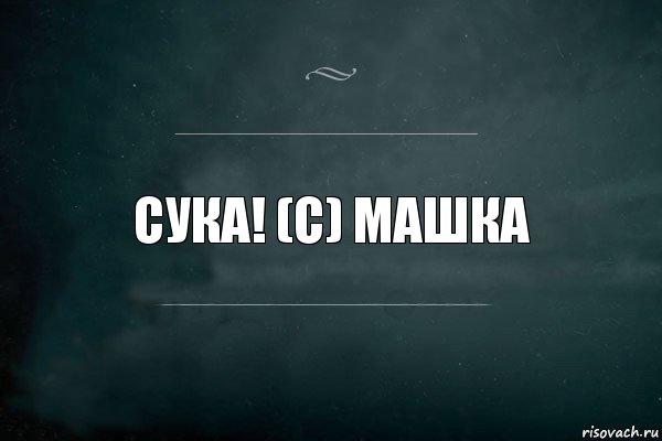 Сука! (С) Машка, Комикс Игра Слов