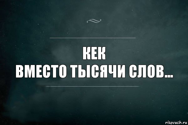 КЕК
Вместо тысячи слов..., Комикс Игра Слов