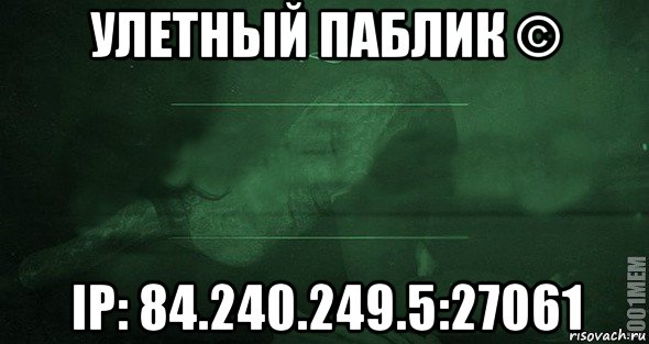 улетный паблик © ip: 84.240.249.5:27061, Мем Игра слов 2