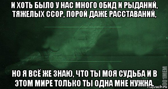 и хоть было у нас много обид и рыданий, тяжелых ссор, порой даже расставаний, но я всё же знаю, что ты моя судьба и в этом мире только ты одна мне нужна., Мем Игра слов 2