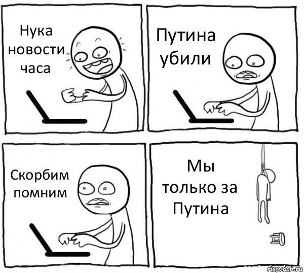 Нука новости часа Путина убили Скорбим помним Мы только за Путина, Комикс интернет убивает