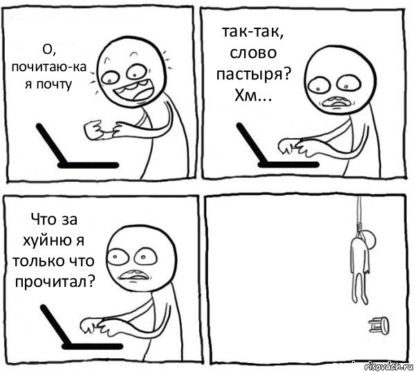 О, почитаю-ка я почту так-так, слово пастыря? Хм... Что за хуйню я только что прочитал? , Комикс интернет убивает