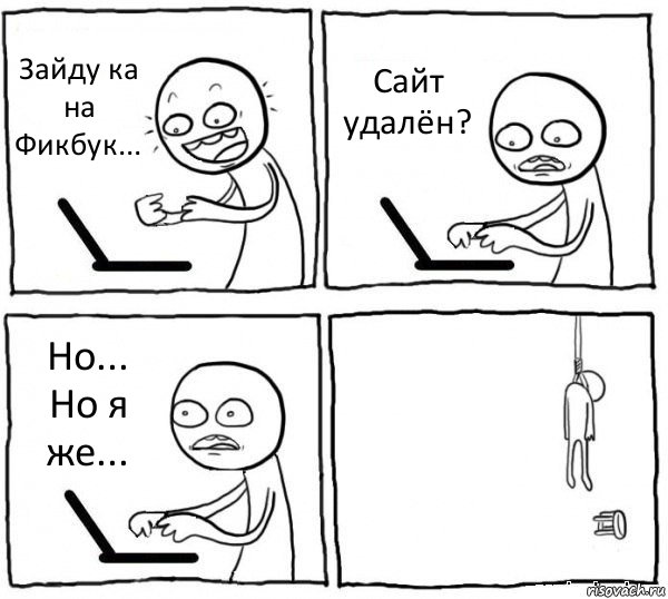 Зайду ка на Фикбук... Сайт удалён? Но... Но я же... , Комикс интернет убивает