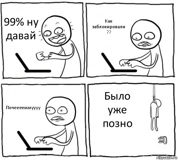 99% ну давай Как заблокировали ?? Почееееммуууу Было уже позно, Комикс интернет убивает