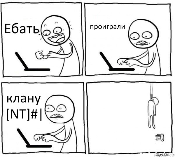 Ебать проиграли клану [NT]#| , Комикс интернет убивает