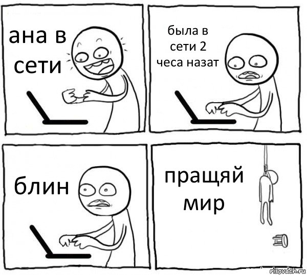 ана в сети была в сети 2 чеса назат блин пращяй мир, Комикс интернет убивает