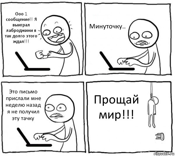 Ооо 1 сообщение!! Я выиграл лаброджини я так долго этого ждал!!! Минуточку.. Это письмо прислали мне неделю назад я не получил эту тачку Прощай мир!!!, Комикс интернет убивает