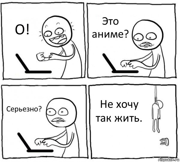 О! Это аниме? Серьезно? Не хочу так жить., Комикс интернет убивает