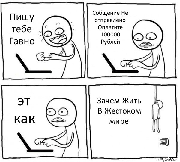 Пишу тебе Гавно Собщение Не отправлено Оплатите 100000 Рублей эт как Зачем Жить В Жестоком мире, Комикс интернет убивает