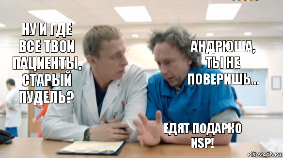 Андрюша, ты не поверишь... Ну и где все твои пациенты, старый пудель? Едят подарко NSP!, Комикс  Купитман и Быков