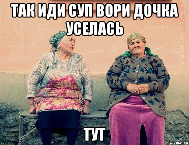 так иди суп вори дочка уселась тут