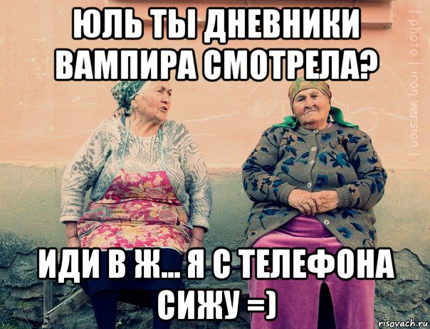 юль ты дневники вампира смотрела? иди в ж... я с телефона сижу =)