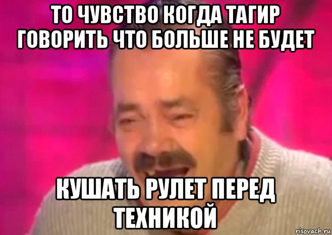 то чувство когда тагир говорить что больше не будет кушать рулет перед техникой, Мем  Испанец