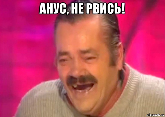 анус, не рвись! , Мем  Испанец