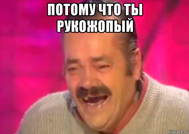 потому что ты рукожопый 