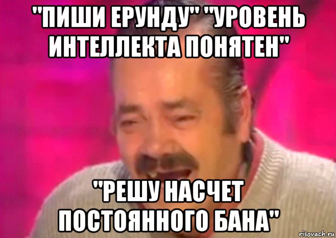 "пиши ерунду" "уровень интеллекта понятен" "решу насчет постоянного бана"