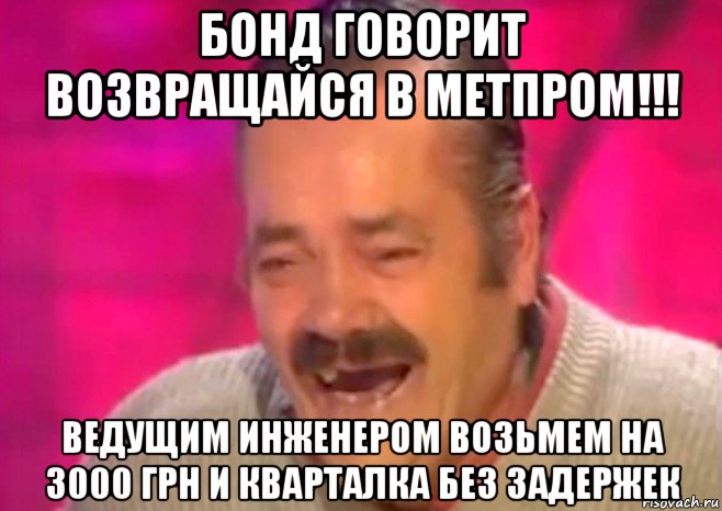 бонд говорит возвращайся в метпром!!! ведущим инженером возьмем на 3000 грн и кварталка без задержек, Мем  Испанец