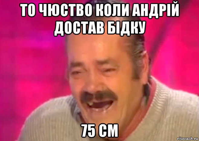 то чюство коли андрій достав бідку 75 см, Мем  Испанец