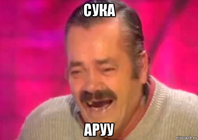 сука аруу, Мем  Испанец