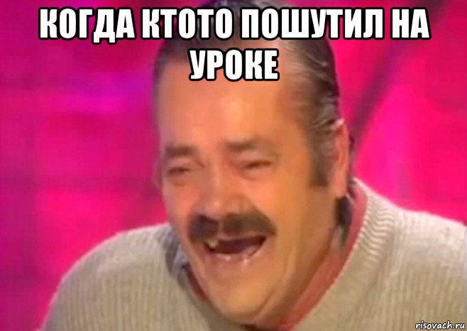 когда ктото пошутил на уроке 