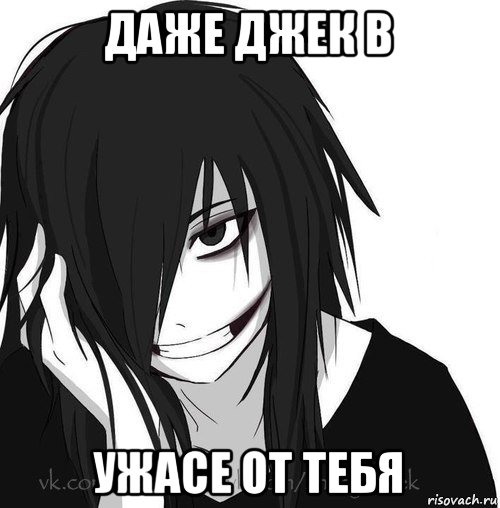 даже джек в ужасе от тебя, Мем Jeff the killer