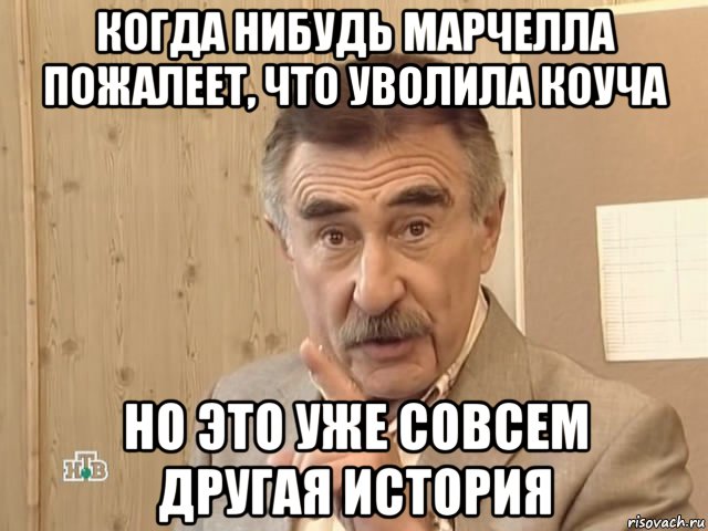 когда нибудь марчелла пожалеет, что уволила коуча но это уже совсем другая история, Мем Каневский (Но это уже совсем другая история)