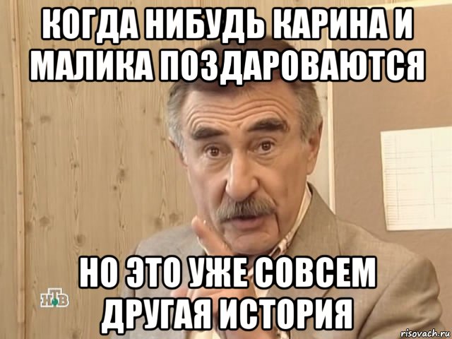 когда нибудь карина и малика поздароваются но это уже совсем другая история, Мем Каневский (Но это уже совсем другая история)