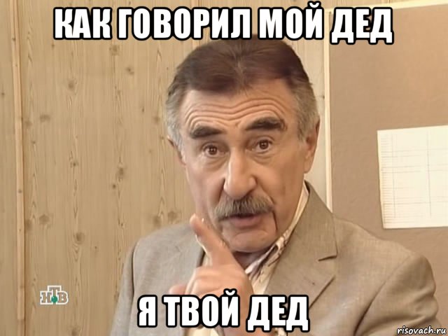 как говорил мой дед я твой дед, Мем Каневский (Но это уже совсем другая история)