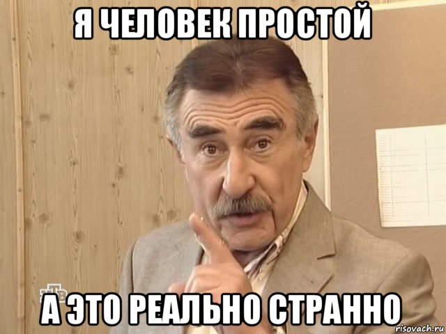 я человек простой а это реально странно, Мем Каневский (Но это уже совсем другая история)