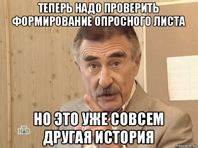 теперь надо проверить формирование опросного листа но это уже совсем другая история, Мем Каневский (Но это уже совсем другая история)