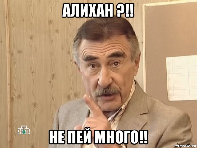 алихан ?!! не пей много!!, Мем Каневский (Но это уже совсем другая история)