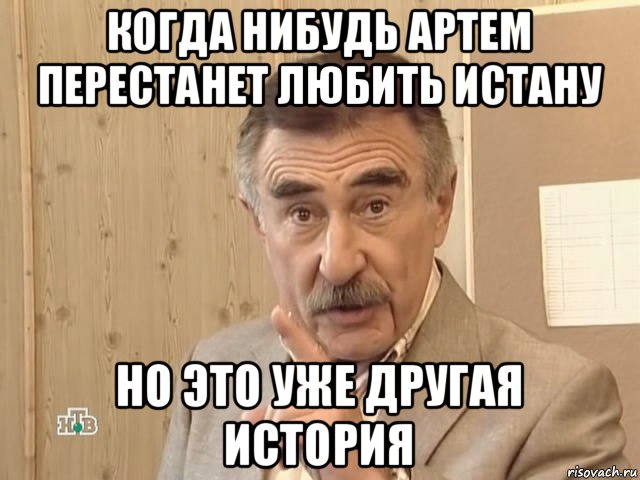 когда нибудь артем перестанет любить истану но это уже другая история, Мем Каневский (Но это уже совсем другая история)