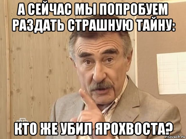 а сейчас мы попробуем раздать страшную тайну: кто же убил ярохвоста?, Мем Каневский (Но это уже совсем другая история)