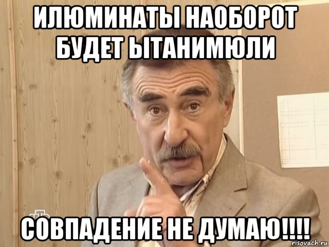 илюминаты наоборот будет ытанимюли совпадение не думаю!!!!, Мем Каневский (Но это уже совсем другая история)