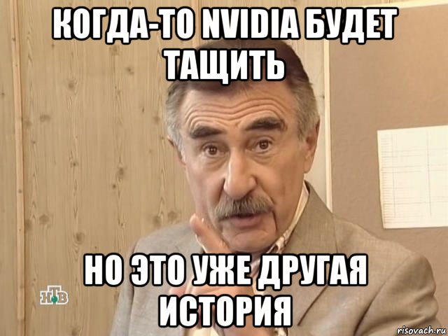 когда-то nvidia будет тащить но это уже другая история, Мем Каневский (Но это уже совсем другая история)