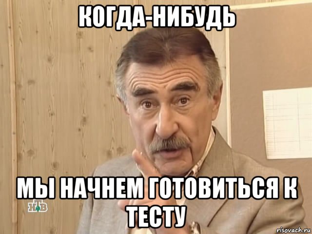 когда-нибудь мы начнем готовиться к тесту, Мем Каневский (Но это уже совсем другая история)