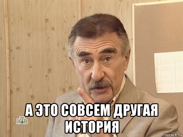  а это совсем другая история, Мем Каневский (Но это уже совсем другая история)