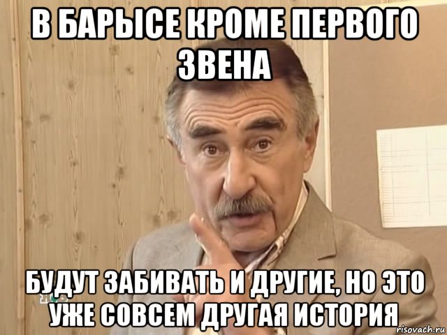 в барысе кроме первого звена будут забивать и другие, но это уже совсем другая история, Мем Каневский (Но это уже совсем другая история)