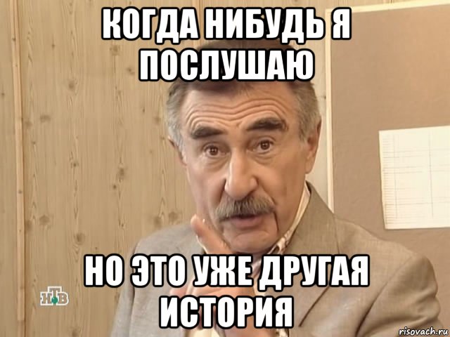 когда нибудь я послушаю но это уже другая история, Мем Каневский (Но это уже совсем другая история)