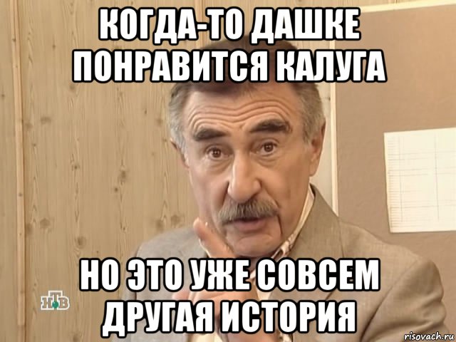 когда-то дашке понравится калуга но это уже совсем другая история, Мем Каневский (Но это уже совсем другая история)