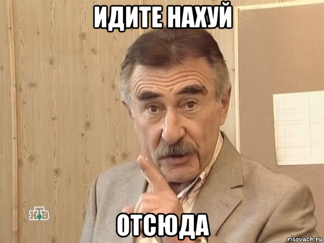 идите нахуй отсюда, Мем Каневский (Но это уже совсем другая история)