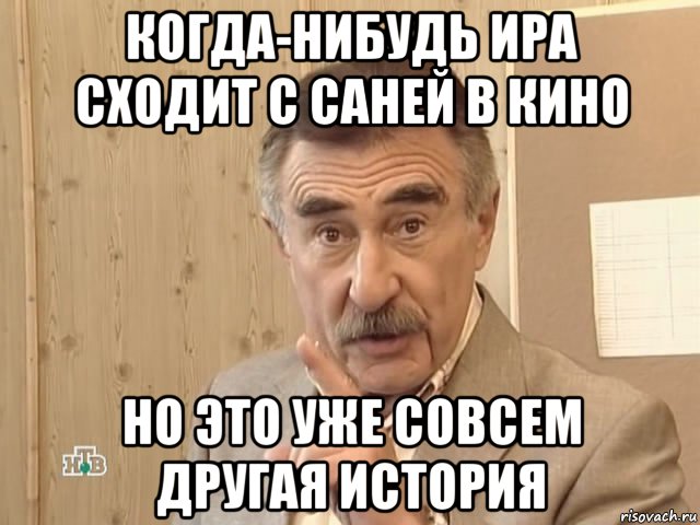 когда-нибудь ира сходит с саней в кино но это уже совсем другая история, Мем Каневский (Но это уже совсем другая история)