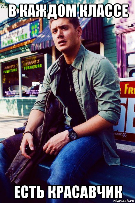 в каждом классе есть красавчик, Мем  KEEP CALM AND LOVE DEAN