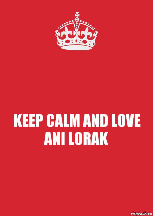 KEEP CALM AND LOVE ANI LORAK, Комикс Keep Calm 3