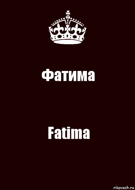 Фатима Fatima, Комикс keep calm