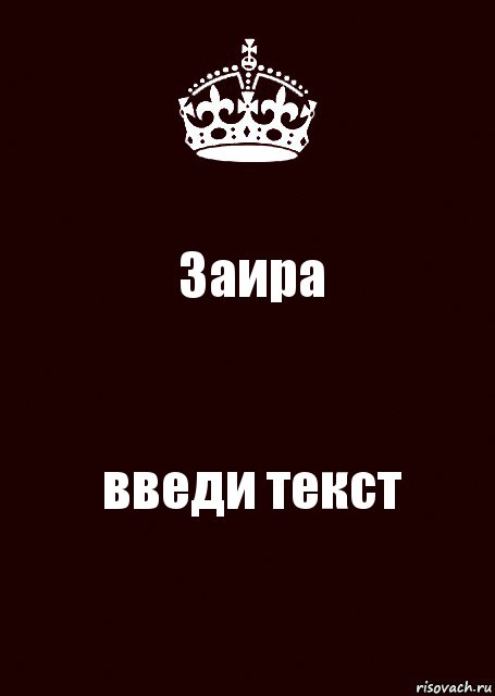 Заира введи текст, Комикс keep calm